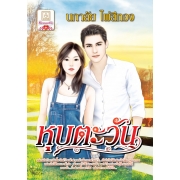 PACK SET! ชุดโรแมนติก 11 แรงสิเน่หา + หุบตะวัน + เมื่อพิศวาสยาตรา